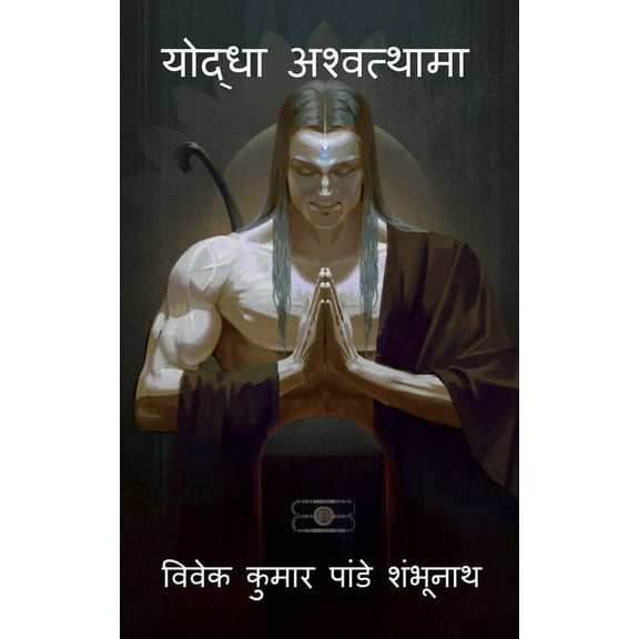 Yodha Ashwatthama / योद्धा अश्वत्थामा (Paperback)