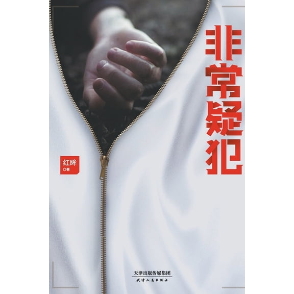 非常疑犯, (Paperback)