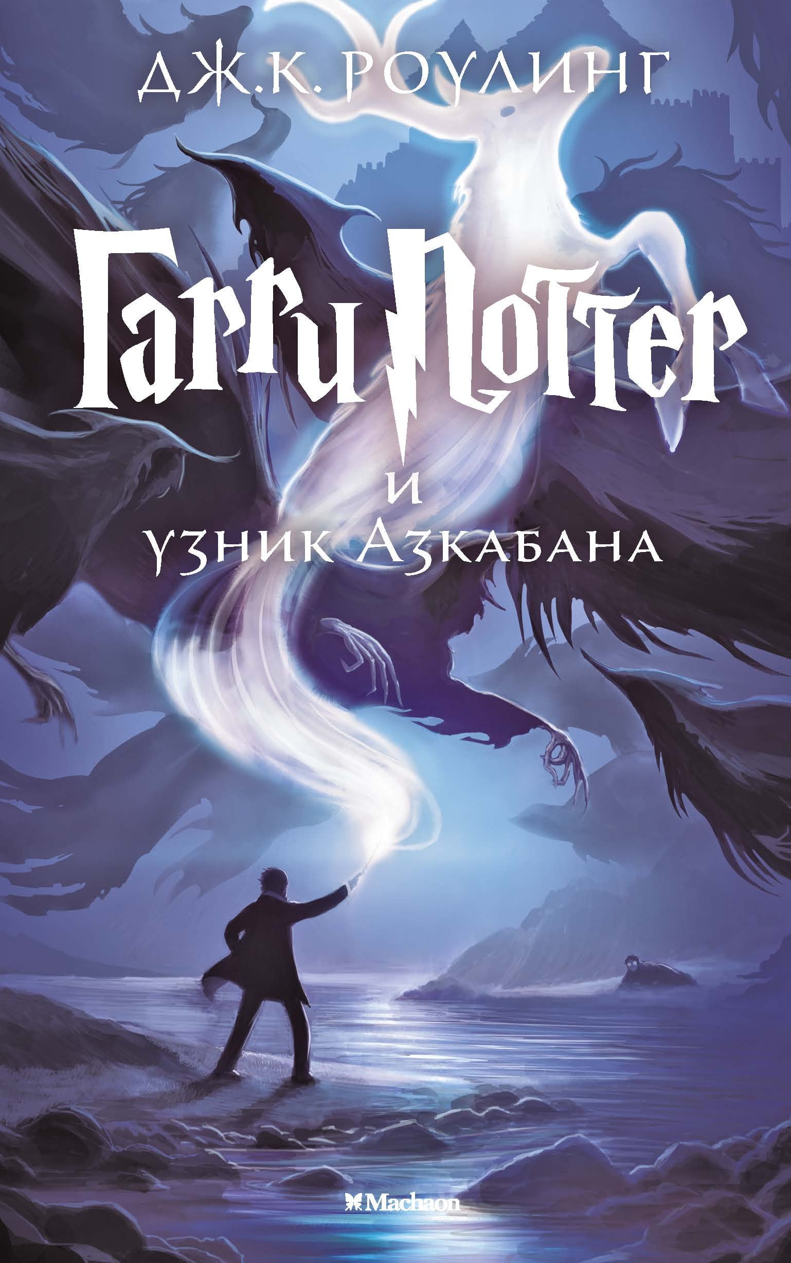 Garri Potter i yznik Azkabana. Kn.3