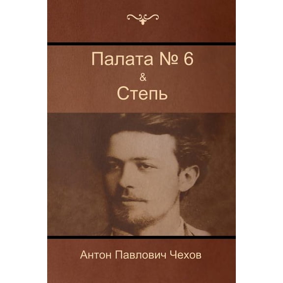 Палата № 6 & Степь (Paperback)