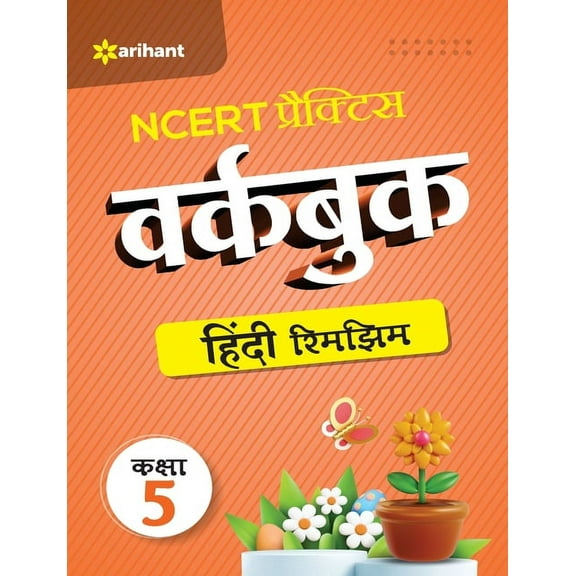 NCERT Practice Workbook Hindi Rimjhim Kaksha 5, (Paperback)