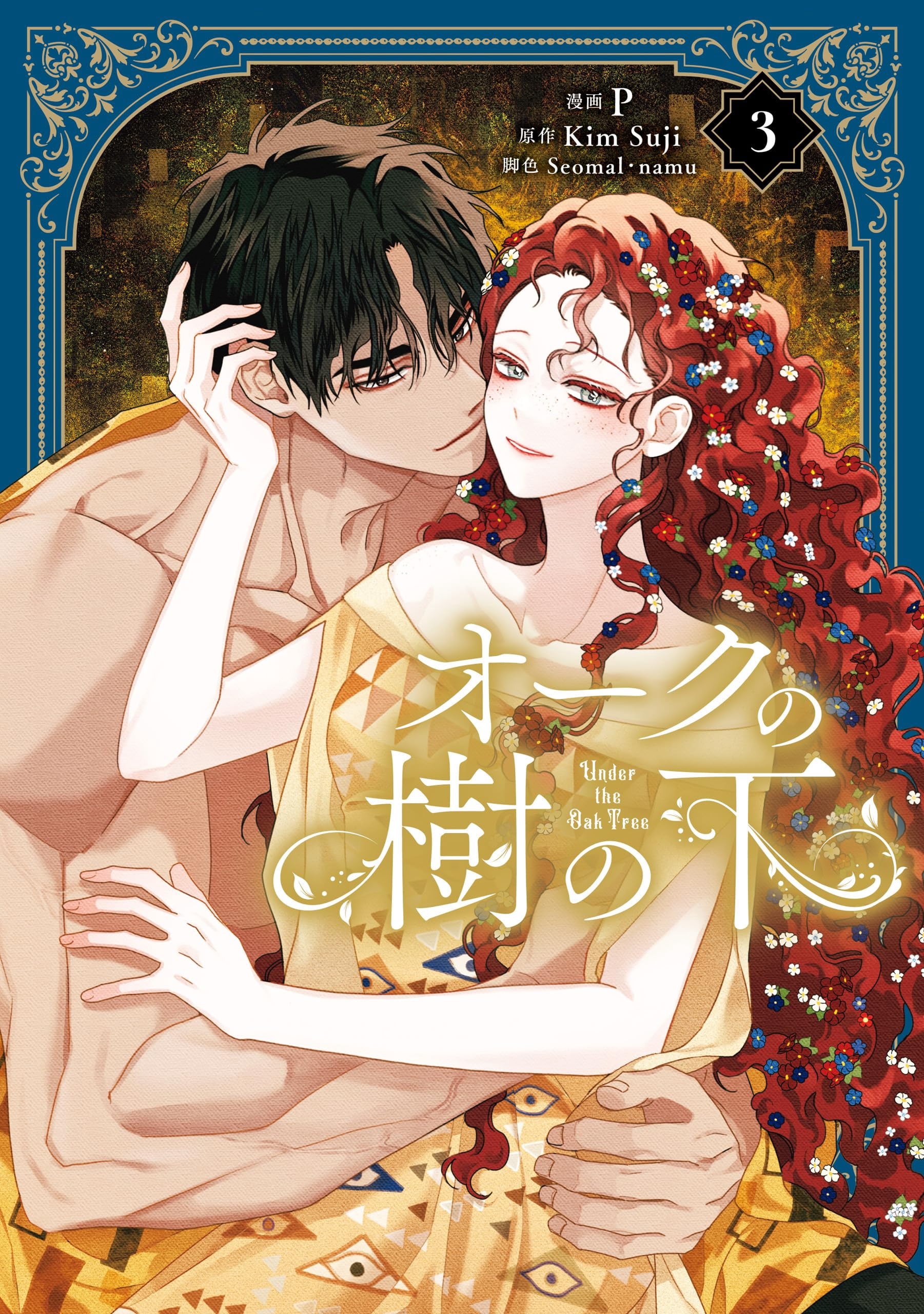 オークの樹の下 3巻漫画 英語版 特典付き Under the Oak Tree Suji Kim, Under the Oak Tree, Comic Volume 3 Hardcover - Walmart.com