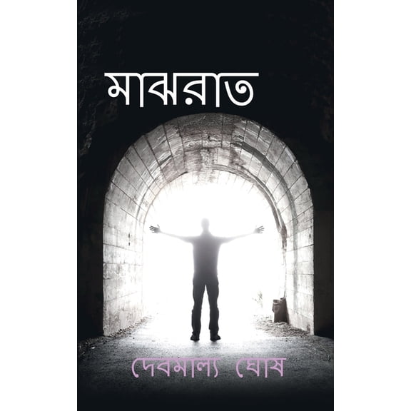 Majhrat(Midnight) / মাঝরাত, (Paperback)