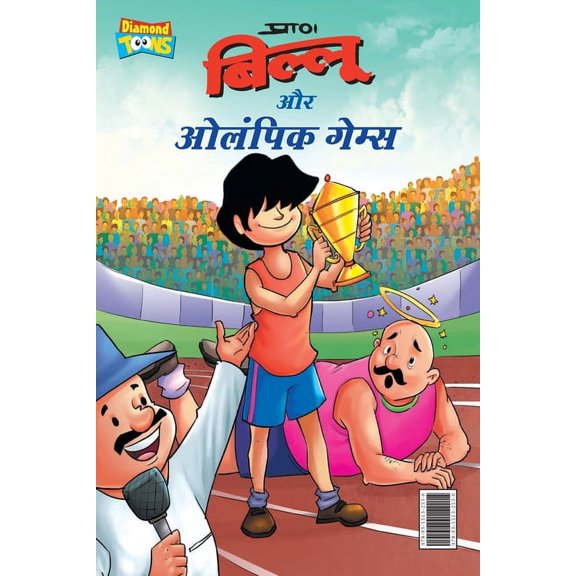 Billoo & Olympic Game (बिल्लू और ओलंपि, (Paperback)