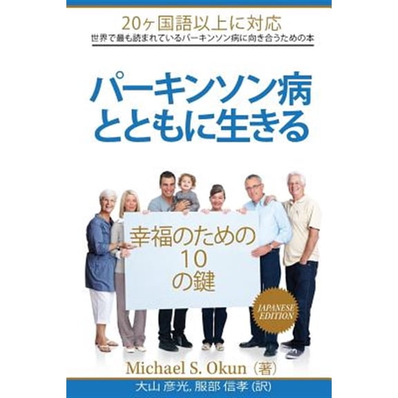 Pre-Owned Parkinson's Treatment Japanese Edition: 10 Secrets to a Happier Life: Parkinson's Disease Japanese (Paperback) by Michael S Okun MD, Genko Oyama MD Phd