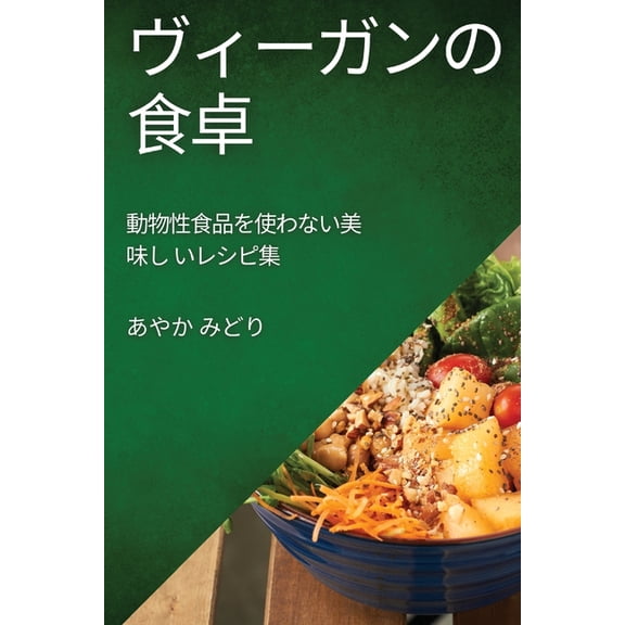 ヴィーガンの食卓: 動୰, (Paperback)