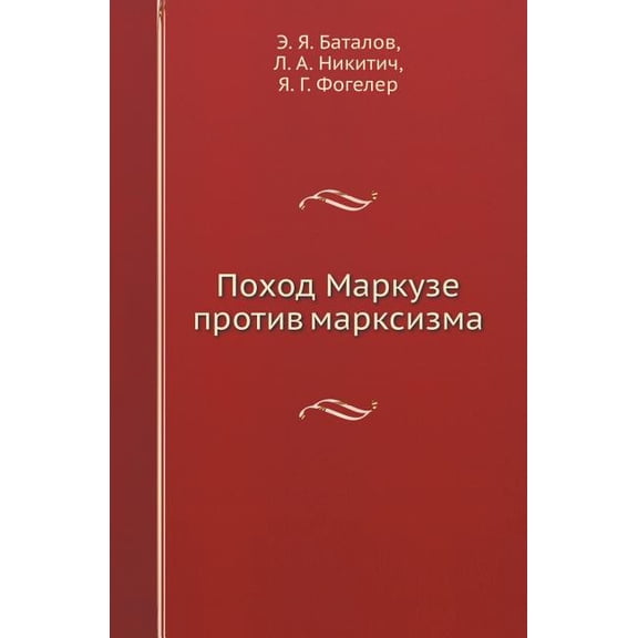 Поход Маркузе против марксизма (Paperb
