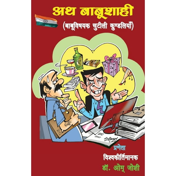 अथ बाबूशाही (Ath Babushaahi), (Paperback)