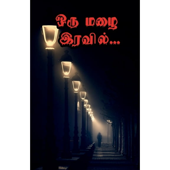Oru Mazhai Iravil / ஒரு மழை இரவில் (Paperback)