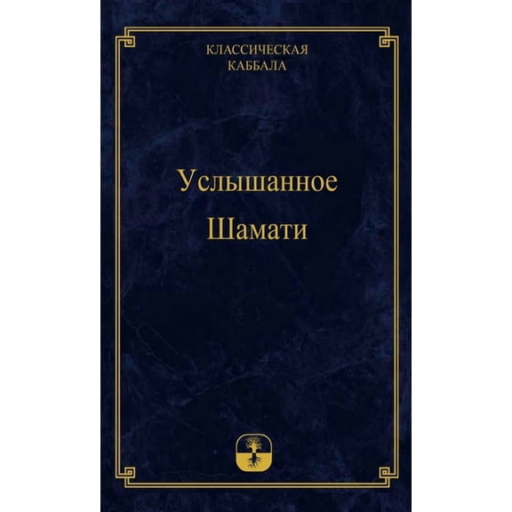 Услышанное j, (Hardcover)