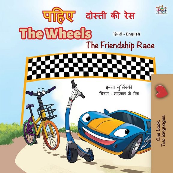 Hindi English Bilingual Collection The Wheels -The Friendship Race (Hindi English Bilingual Book for Kids), (Paperback)