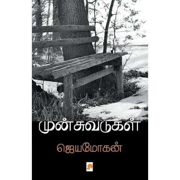190.0 முன்சுவடுகள்: சில வĬ, Book 1, (Paperback)