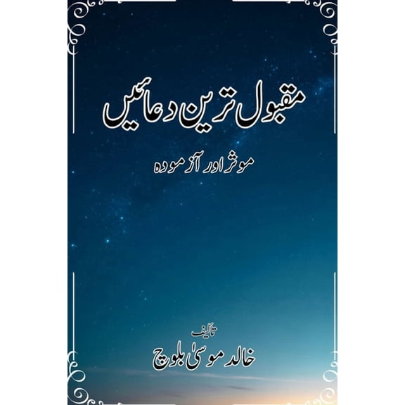 مقبول ترین دعائیں: م, (Paperback)