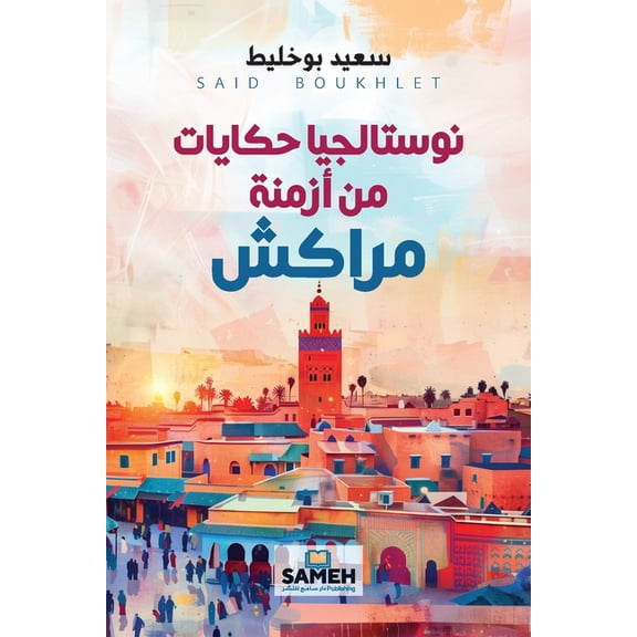 نوستالجيا حكايات من, (Paperback)