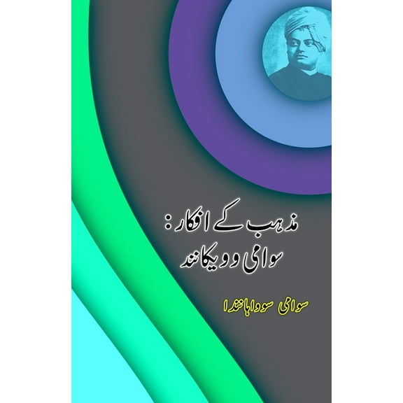 Mazhab ke Afkaar - Swami Vivekananda: (Swami Vivekananda perception about Religion), (Paperback)