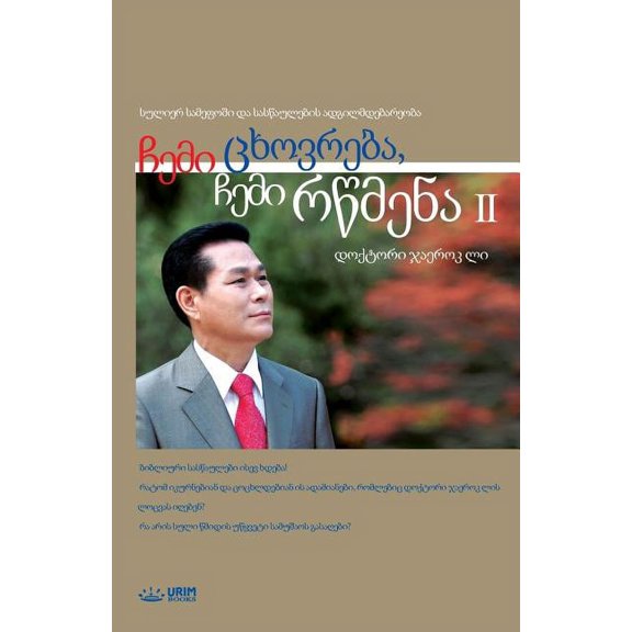 ჩემი ცხოვრეƮ, (Paperback)