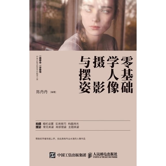 零基础学人像摄影与摆姿, (Paperback)