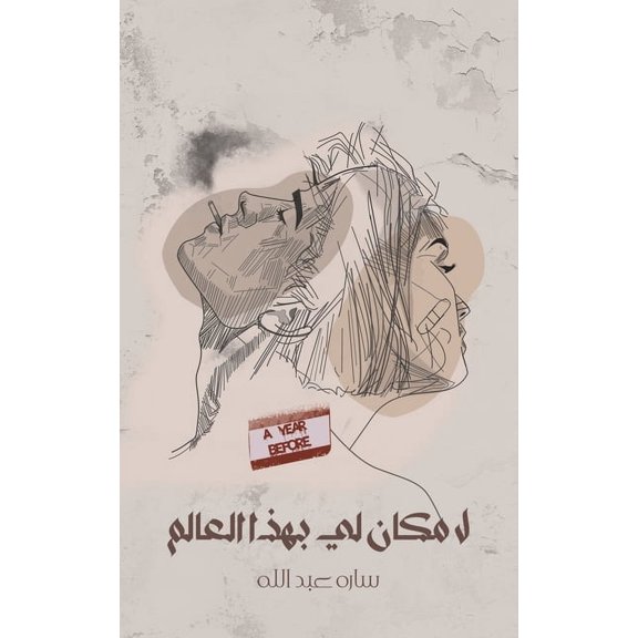 لا مكان لي به, (Paperback)