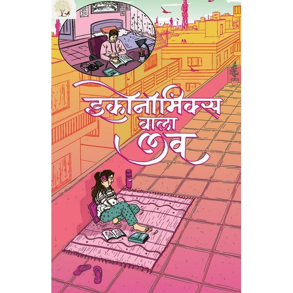 Economics wala Love, (Paperback)