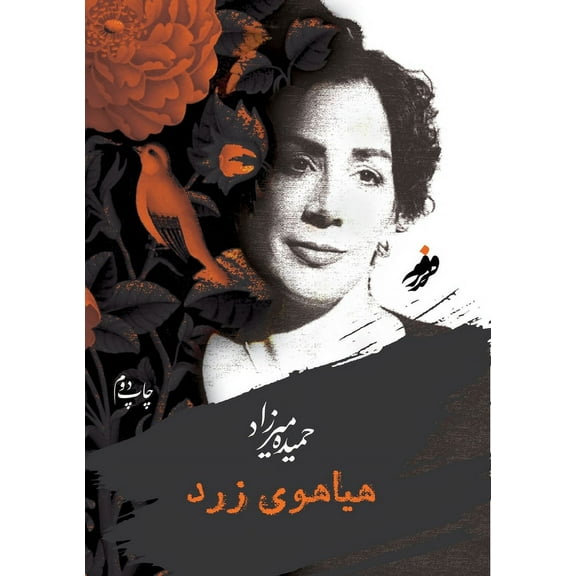 Yellow fuss (هیاهوی زرد), (Paperback)