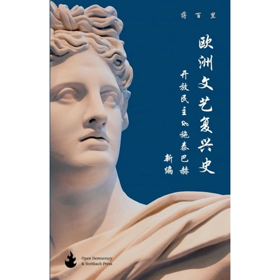 欧洲文艺复兴史: 开放૎, (Paperback)