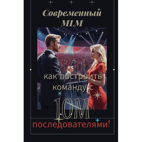 Современный MLM: честн&#, (Hardcover)