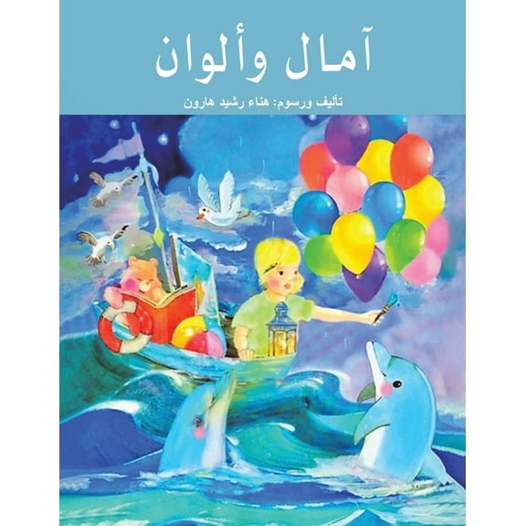 آمال وألوان, (Paperback)