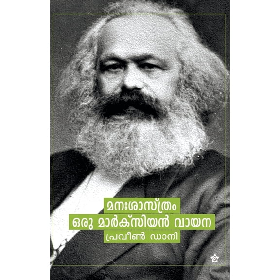 Manasasthram oru marxiyam vayana, (Paperback)