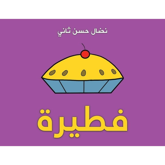 فطيرة, (Paperback)