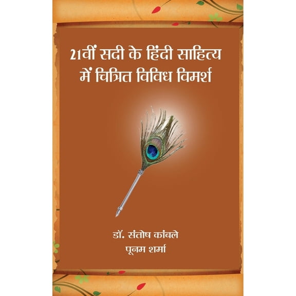 21 Vi Sadi ke Hindi Sahitya Mein Chitrit Vimarsha / 21वीं सदी के ह, (Paperback)