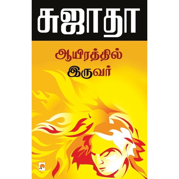 135.0 Ayirathil Iruvar / ஆயிரத்தில் இருவ&#, Book 1, (Paperback)