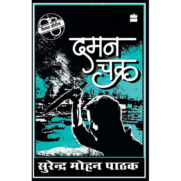 Daman Chakra, (Paperback)