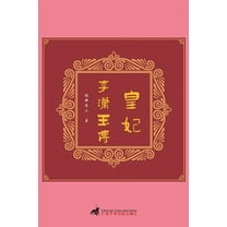皇妃：李潇玉传, (Paperback)