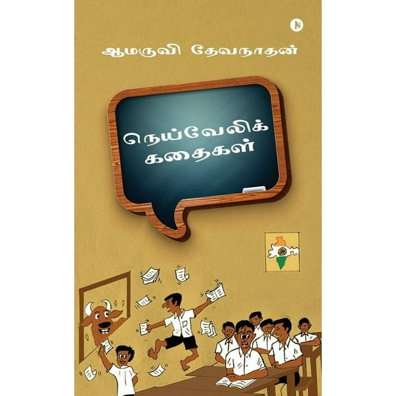Neyveli Kathaikal, (Paperback)
