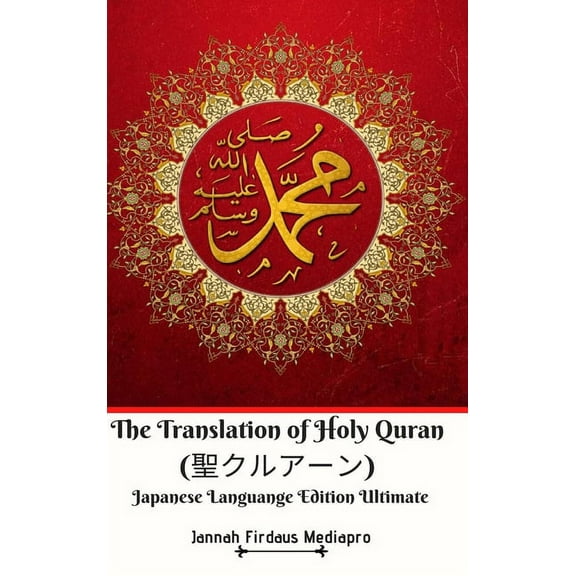 The Translation of Holy Quran (聖クルアーン) Japanese Languange Edition Ultimate, (Hardcover)