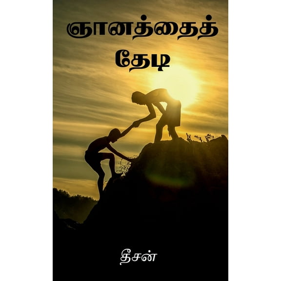Gnathaith Thedi / ஞானத்தைத் தேடி (Paperback)