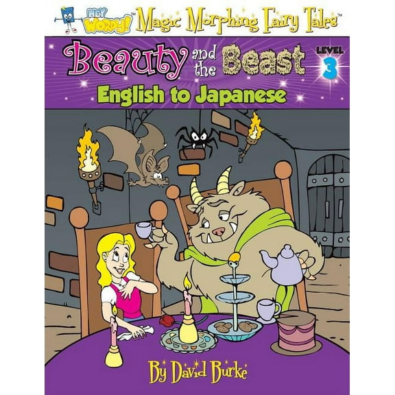 Hey Wordy Magic Morphing Fairy Tales Beauty and the Beast: English to Japanese, Level 3, Book 3, (Paperback)