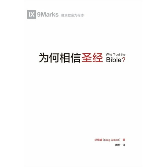 为何相信圣经(简体中, (Paperback)