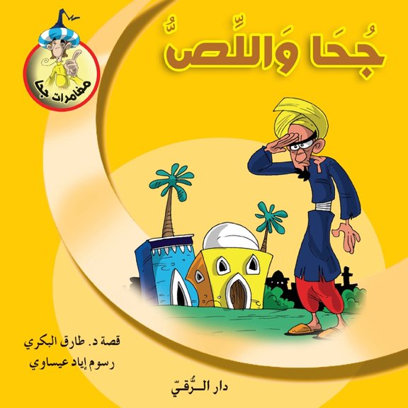 جحا واللص, (Paperback)