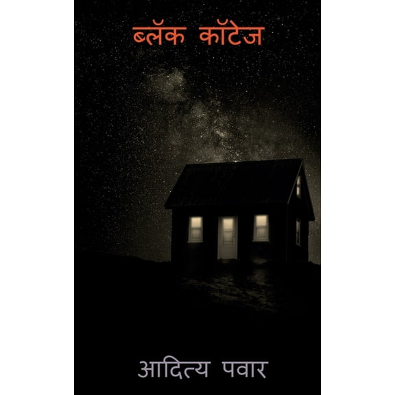 Black Cottage / ब्लॅक कॉटेज, (Paperback)