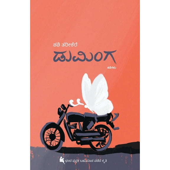 Duminga(Kannada) (Paperback)