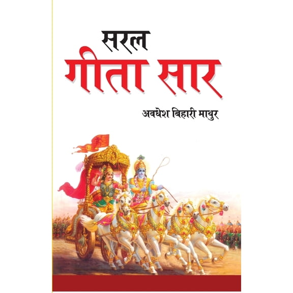 Saral Geeta Saar (सरल गीता सार), (Paperback)