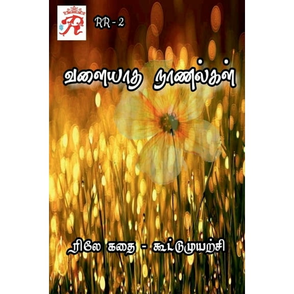 Valiyatha Naanalgal / வளையாத நாணல்கள், (Paperback)
