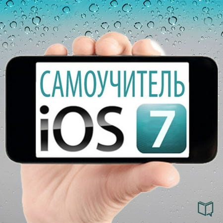 Самоучитель iOS 7 - eBook