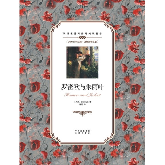 罗密欧与朱丽叶：英汉, (Paperback)