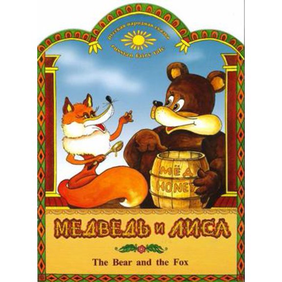 Pre-Owned THE BEAR AND THE FOX Russian English Bilingual TALE [NYC:St.Petersburg Publishing House, 2007, 16 pp., soft cover, illustrated billingual (Russian & ... (Paperback) 1427617414 9781427617415