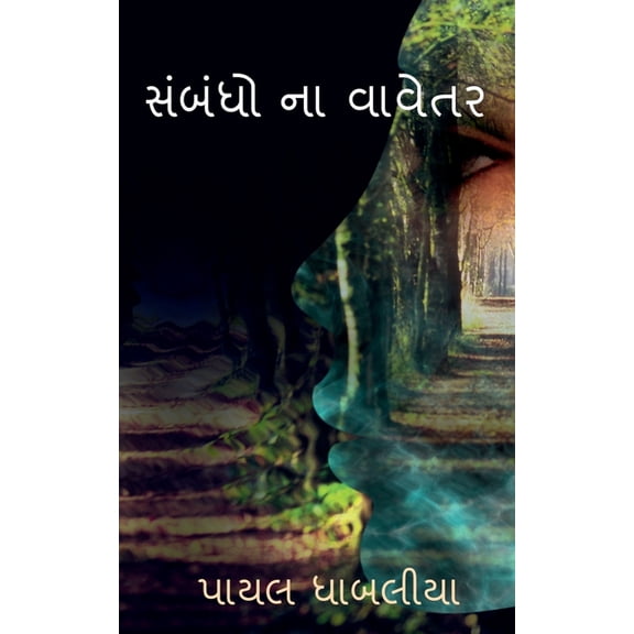 Sambadho na vavetar / સંબંધો ના , (Paperback)