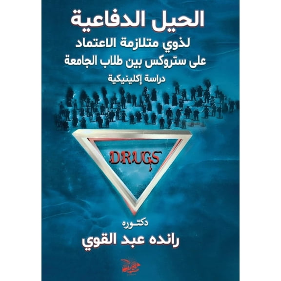 الحيل الدفاŸ, (Paperback)