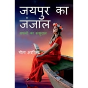 Jaipur Ka Janjaal /    (Paperback)