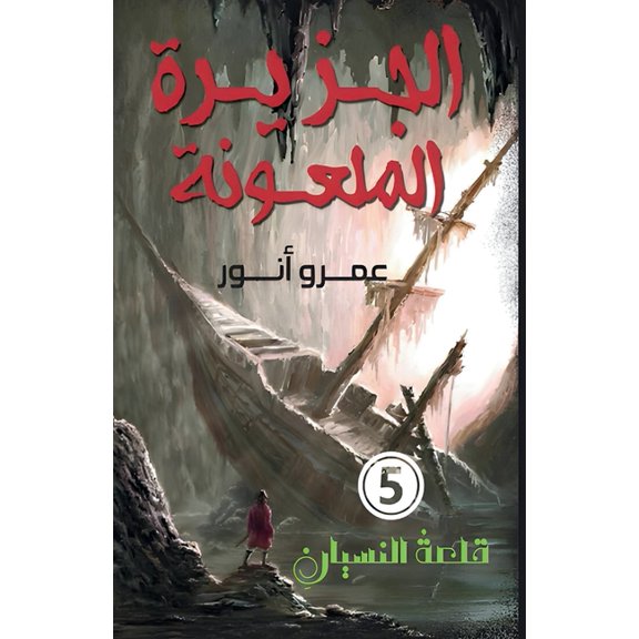 قلع الجزيرة الم , Book 5, (Paperback)